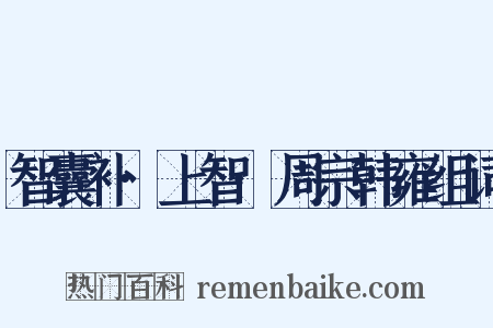 智囊补·上智·周宗韩雍组词是什么意思的图片